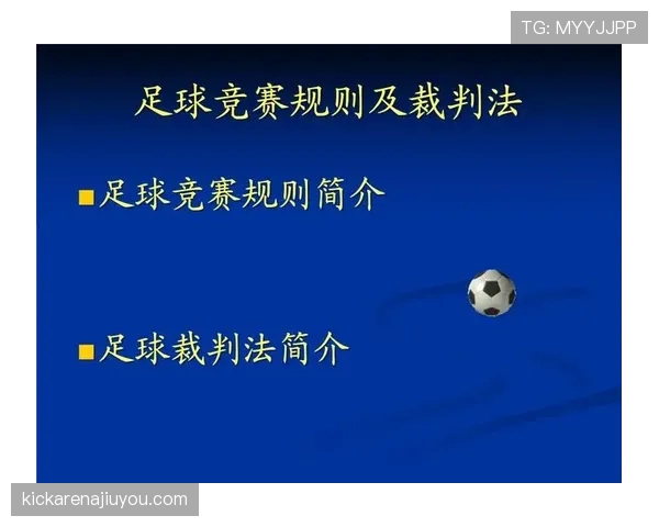 足球装备规则详解：裁判判罚标准与比赛要求解析