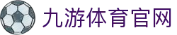 九游体育官方体育门户